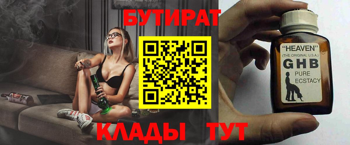 БУТИРАТ GHB  Вход с VPN  Волжск 