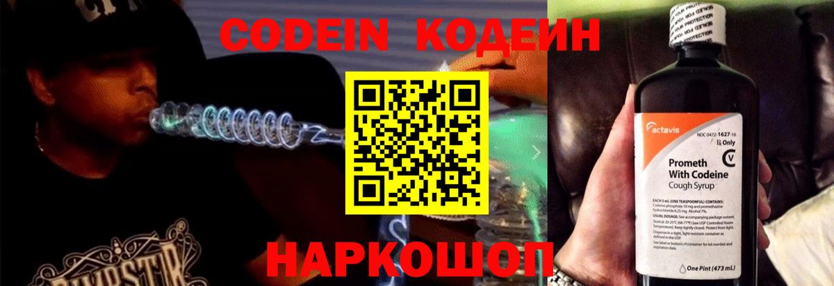Кодеин Purple Drank  Вход с VPN  Волжск 